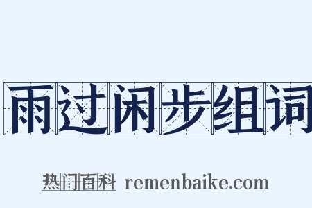 雨过闲步组词是什么意思的图片